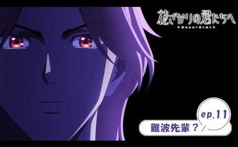 ep.11『難波先輩？』｜TVアニメ「花ざかりの君たちへ」WEB予告