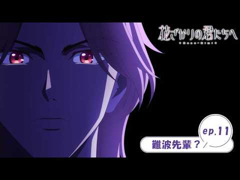 ep.11『難波先輩？』｜TVアニメ「花ざかりの君たちへ」WEB予告