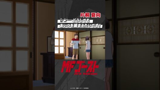「#MFゴースト 3rd Season 」 Turn29より「レン…どうしてもあいつを捕まえたいです！」片桐夏向（#内田雄馬） #頭文字D #shorts