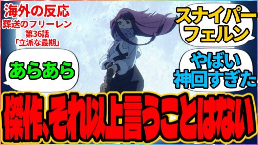 【海外の反応】葬送のフリーレン 第36話 立派な最期『傑作、それ以上言うことはない』に対する海外アニメファンの反応集「『葬送のフリーレン』 シーズン2 第8話 議論スレッド」の投稿より フェルン