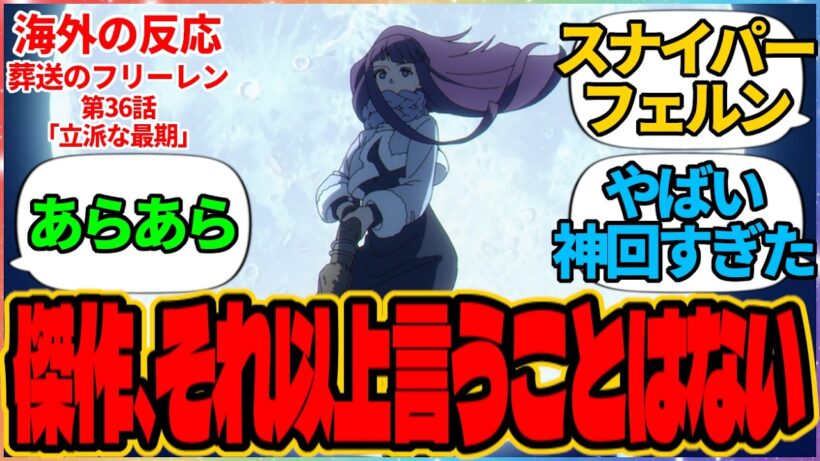 【海外の反応】葬送のフリーレン 第36話 立派な最期『傑作、それ以上言うことはない』に対する海外アニメファンの反応集「『葬送のフリーレン』 シーズン2 第8話 議論スレッド」の投稿より フェルン