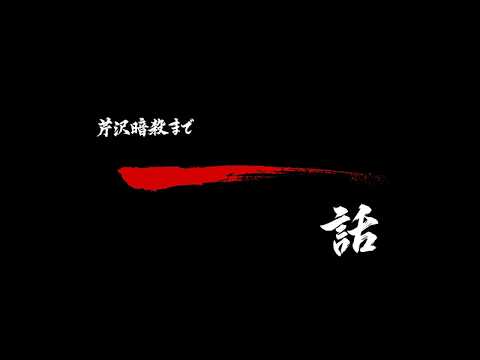 芹沢暗殺まであと一話/TVアニメ『青のミブロ』第37話（-芹沢暗殺編-第13話）予告