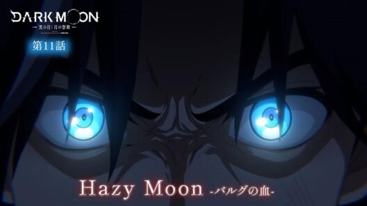 アニメ「DARK MOON　-黒の月: 月の祭壇-」第11話予告「Hazy Moon-バルグの血-」| 3/20(金)24:00～より放送！