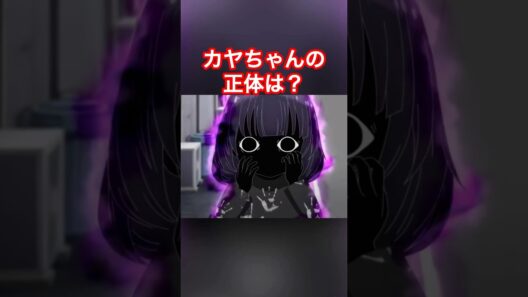 カヤちゃんの正体が！#カヤちゃんはコワくない #カヤちゃんは怖くない #2026年冬アニメ