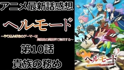 【感想】貴族の務めとは【ヘルモード ～やり込み好きのゲーマーは廃設定の異世界で無双する～】【アニメ】【最新話】【レビュー】
