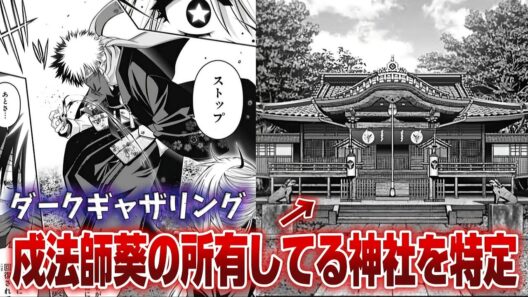 【ダークギャザリング】戍法師葵の神社のモデルが判明!?神社の意味を調べるとヤバすぎる由来だった!!!