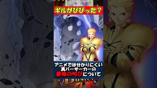 【Fate】ギルをビビらせたバーサーカーの畏怖の叫びがヤバい #fgo #fate #strangeFake #shorts