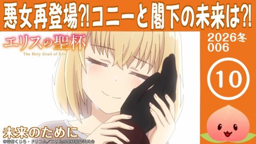 【同時視聴2026冬6-010】エリスの聖杯[第10話]未来のために【マダム・ヤオ】