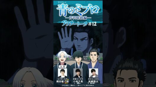 「うどんか、そばか、ラーメンか」/出演：梅田修一朗・小林千晃・岩崎諒太/アフレコアフタートーク #12-1/TVアニメ『青のミブロ』-芹沢暗殺編-　毎週土曜夕方5時30分放送中！