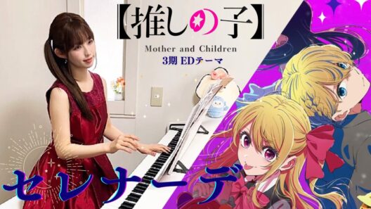 なとり「セレナーデ」推しの子 第3期ED｜弾いてみた｜piano cover｜アニメ anime｜アニソン