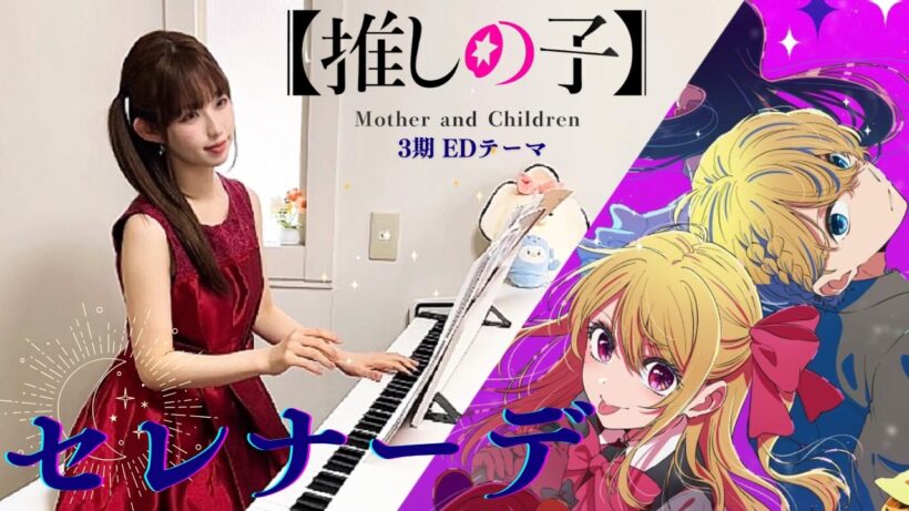 なとり「セレナーデ」推しの子 第3期ED｜弾いてみた｜piano cover｜アニメ anime｜アニソン
