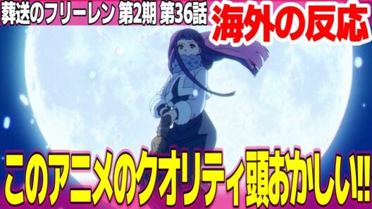 【海外の反応】葬送のフリーレン 第2期 36話 アニメスタッフの作品愛とリスペクト、情熱の全てが詰まっているのが伝わってくる神回!!【FRIEREN ネットの反応と感想 アニメ反応集 実況考察まとめ】