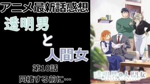 【感想】ご家族にご挨拶【透明男と人間女～そのうち夫婦になるふたり～】【アニメ】【最新話】【レビュー】
