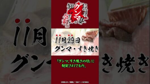 「さぁ始めるぞぉぉぉ! すき焼きだ!!!」『#おまグン令和版』第9話切り抜き動画公開！