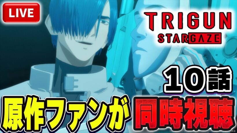 【生放送】TRIGUN STARGAZE を原作ファンが同時視聴配信！！第10話：Live【トライガン】【トライガンスターゲイズ】