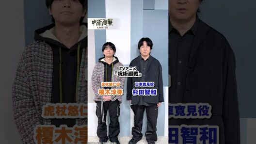 TVアニメ『呪術廻戦』スペシャルビジュアルコメンタリー公開中！