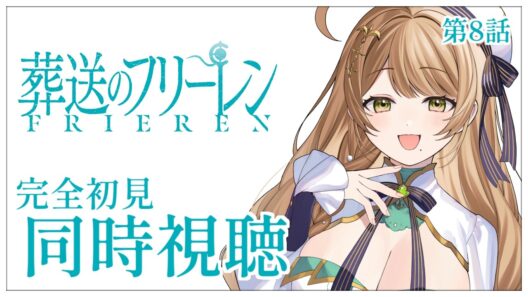 【同時視聴】完全初見✨リアクション抜群Vtuberと『葬送のフリーレン』第2期第8話を一緒に楽しみましょう！【Vtuber/百合園える】