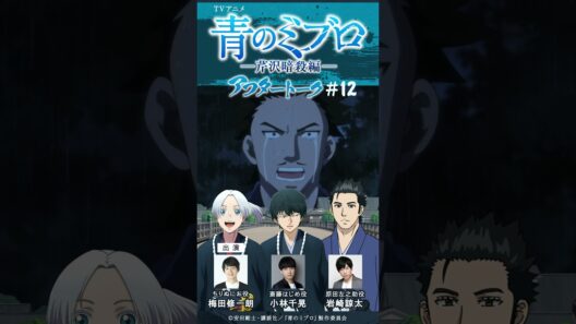 結婚するなら土方。兄貴にするなら新見。弟はにお。原田は…？/出演：梅田修一朗・小林千晃・岩崎諒太/アフレコアフタートーク #12-2/TVアニメ『青のミブロ』-芹沢暗殺編-