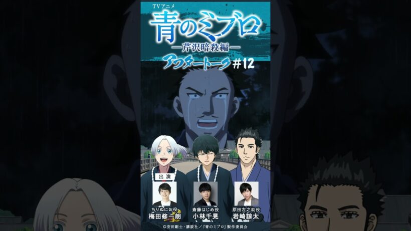 結婚するなら土方。兄貴にするなら新見。弟はにお。原田は…？/出演：梅田修一朗・小林千晃・岩崎諒太/アフレコアフタートーク #12-2/TVアニメ『青のミブロ』-芹沢暗殺編-