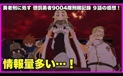 【情報量！】 勇者刑に処す 懲罰勇者9004隊刑務記録 9話の感想！【毎日田舎ラジオ第1694回】