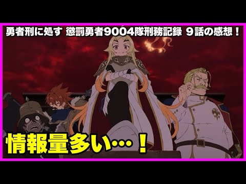 【情報量！】 勇者刑に処す 懲罰勇者9004隊刑務記録 9話の感想！【毎日田舎ラジオ第1694回】