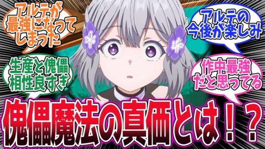 【お気楽領主】第9話！ついにアルテちゃんの傀儡魔法をお披露目！そしてとうとう王様までやってきたぞ！【臆病少女の美しい傀儡舞踏】みんなの感想と考察まとめ【アニメ感想】【2026年冬アニメ】