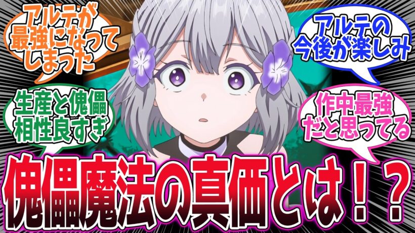 【お気楽領主】第9話！ついにアルテちゃんの傀儡魔法をお披露目！そしてとうとう王様までやってきたぞ！【臆病少女の美しい傀儡舞踏】みんなの感想と考察まとめ【アニメ感想】【2026年冬アニメ】
