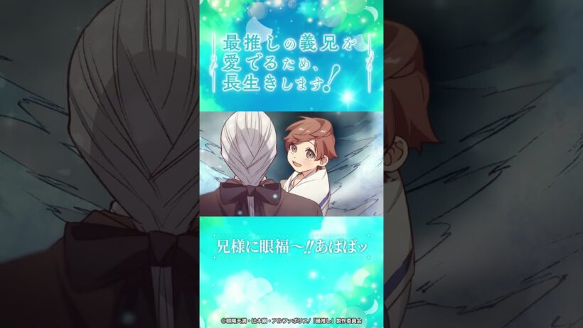 第7話 「義父の魔法がすごすぎる！」/TVアニメ『最推しの義兄を愛でるため、長生きします！』|2026年1月よりTVアニメ放送中！#アニメ #ボーイズラブ #さいおし #村瀬歩 #蒼井翔太