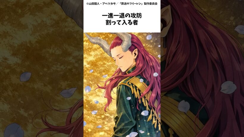 一進一退の攻防割って入る者　#葬送のフリーレン #shorts