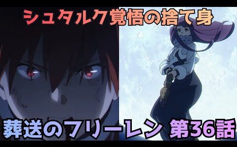 【葬送のフリーレン 第36話】シュタルクの覚悟…レヴォルテ戦ついに決着