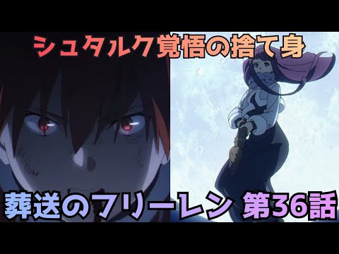 【葬送のフリーレン 第36話】シュタルクの覚悟…レヴォルテ戦ついに決着