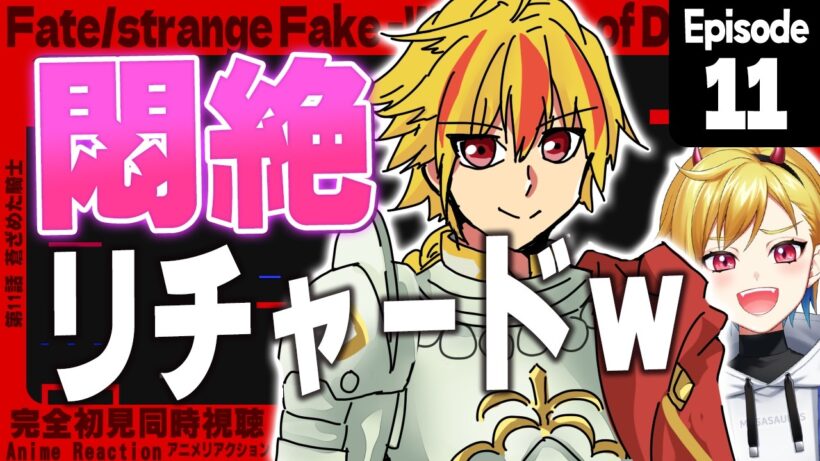 【同時視聴】完全初見！Fate/strange Fake 11話【Vtuber/蒼澄あすか】