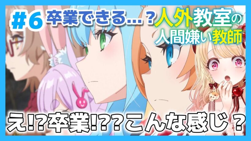 【完全初見・同時視聴】人外教室の人間嫌い教師第６話（最新話）／Misanthrope Teaches in Demi-Human Classroom／2026冬アニメ【Anime Reaction】