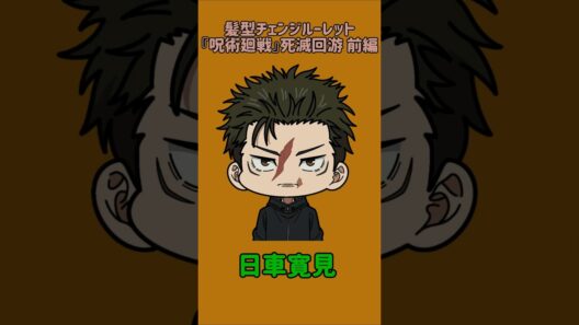 【新作】髪型チェンジルーレット！『呪術廻戦』死滅回游 前編！本人の髪型で止めれたらナイス！