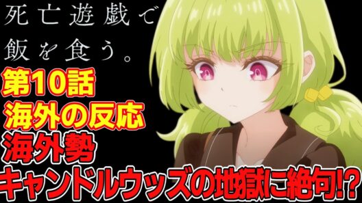 【海外の反応】海外勢、キャンドルウッズの地獄に絶句！？ 死亡遊戯で飯を食う第10話の海外ネット民の反応集