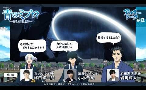小林さん「自分には甘く人には厳しい。にお役梅田修一朗です」/出演：梅田修一朗・小林千晃・岩崎諒太/アフレコアフタートーク #12/TVアニメ『青のミブロ』-芹沢暗殺編-　毎週土曜夕方5時30分放送中！