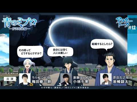 小林さん「自分には甘く人には厳しい。にお役梅田修一朗です」/出演：梅田修一朗・小林千晃・岩崎諒太/アフレコアフタートーク #12/TVアニメ『青のミブロ』-芹沢暗殺編-　毎週土曜夕方5時30分放送中！