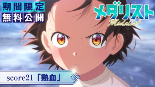『メダリスト』第2期score21「熱血」【期間限定無料公開】