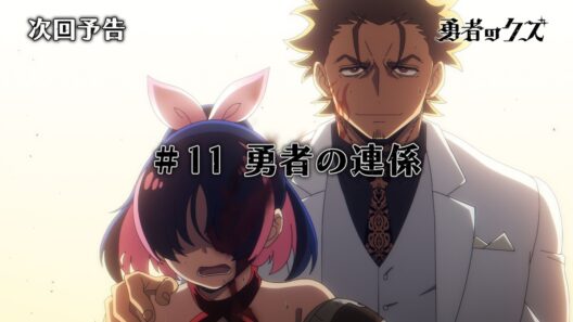 TVアニメ『勇者のクズ』次回予告#11「勇者の連係」