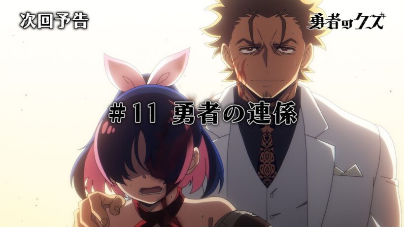 TVアニメ『勇者のクズ』次回予告#11「勇者の連係」