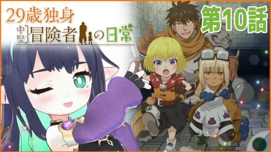 【29歳独身中堅冒険者の日常】第10話 同時視聴 #アニメ29歳 【長屋のひよりん/VTuber】 リアクション reaction
