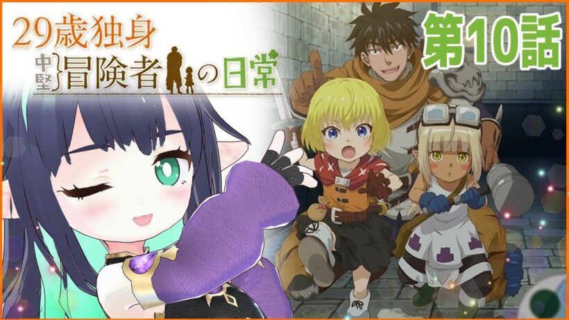 【29歳独身中堅冒険者の日常】第10話 同時視聴 #アニメ29歳 【長屋のひよりん/VTuber】 リアクション reaction