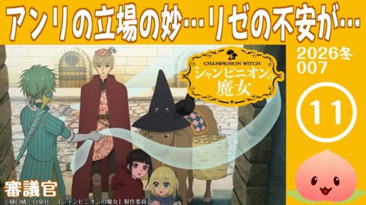 【同時視聴2026冬7-011】シャンピニオンの魔女[第11話]審議官【マダム・ヤオ】