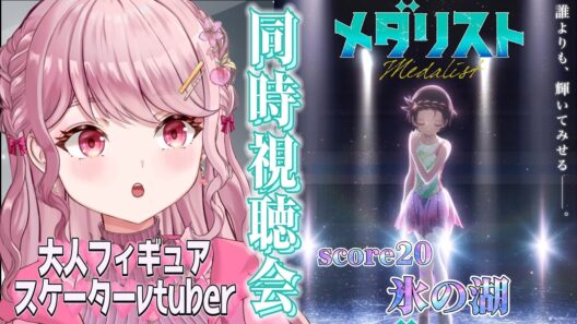 score20「氷の湖」⛸大人フィギュアスケーターVtuberと初見で観るメダリスト〖#メダリスト / #同時視聴会 〗 #vtuber