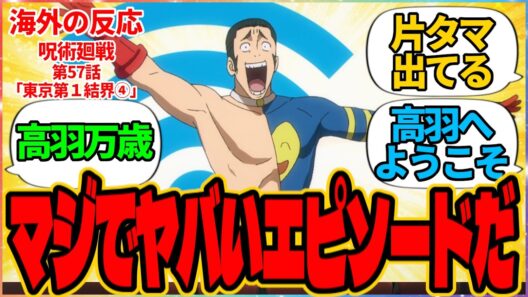 【海外の反応】呪術廻戦 第57話 東京第１結界④『マジでヤバいエピソードだ』に対する海外アニメファンの反応集「『呪術廻戦 死滅回游 前編』第10話 議論スレッド」の投稿より 虎杖 悠仁 恵 高羽 史彦