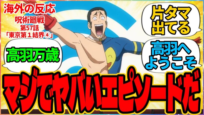 【海外の反応】呪術廻戦 第57話 東京第１結界④『マジでヤバいエピソードだ』に対する海外アニメファンの反応集「『呪術廻戦 死滅回游 前編』第10話 議論スレッド」の投稿より 虎杖 悠仁 恵 高羽 史彦