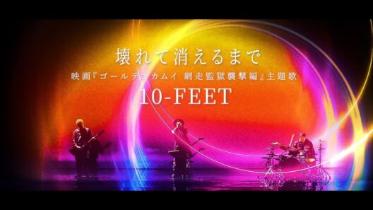 10-FEET – 壊れて消えるまで（映画『ゴールデンカムイ 網走監獄襲撃編』主題歌）