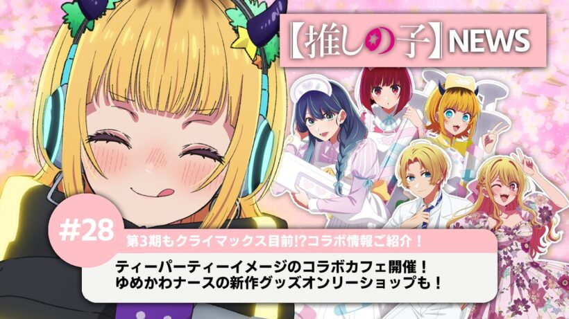 【推しの子】MEMちょの【推しの子】NEWS＃28