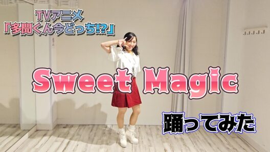 【多聞くん今どっち⁉︎】Sweet Magic【踊ってみた】