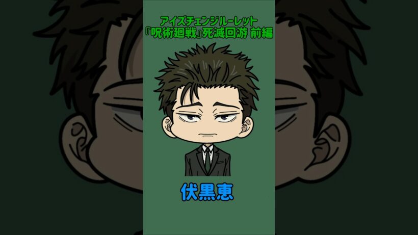 【新作】アイズチェンジルーレット！『呪術廻戦』死滅回游 前編！本人の目で止めれたらナイス！